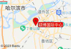 硕博国际中心