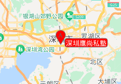 深圳鹰尚私塾