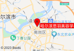 哈尔滨思羽美容学校（道外校区）