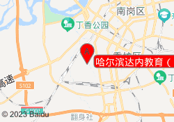 哈尔滨达内教育（哈西中心校区)