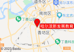 哈尔滨新发展教育