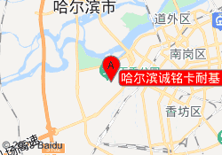 哈尔滨诚铭卡耐基口才（群力校区）