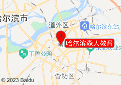 哈尔滨森大教育