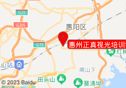 惠州正真视光培训学院