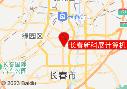 长春新科展计算机培训中心