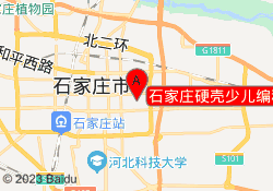 石家庄硬壳少儿编程培训机构