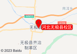 河北无极县校区