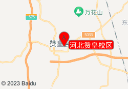 河北赞皇校区