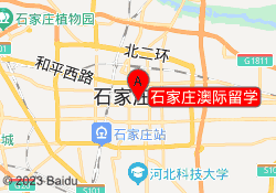 石家庄澳际留学