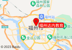 福州达内教育