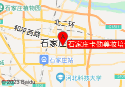 石家庄卡勒美妆培训学校