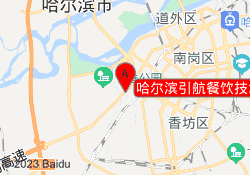哈尔滨引航餐饮技术学校