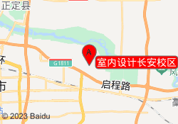 室内设计长安校区