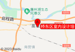 桥东区室内设计培训学校