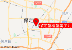 保定童程童美少儿编程教育