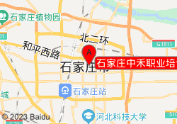 石家庄中禾职业培训中心