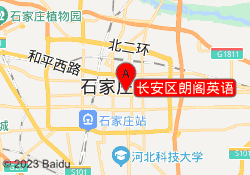 长安区朗阁英语
