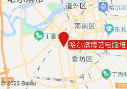 哈尔滨博艺电脑培训中心