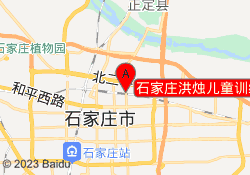 石家庄洪烛儿童训练中心