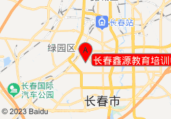 长春鑫源教育培训中心