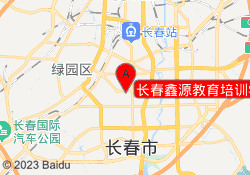 长春鑫源教育培训学校