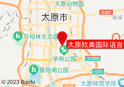 太原欧美国际语言中心