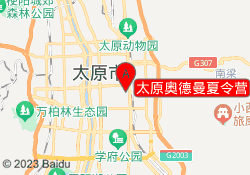 太原奥德曼夏令营