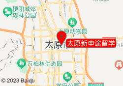 太原新申途留学