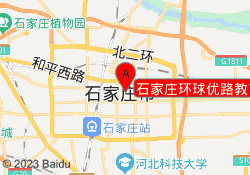 石家庄环球优路教育