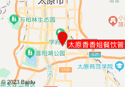 太原香香姐餐饮管理