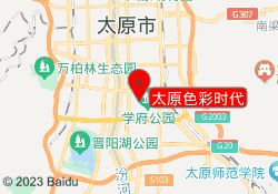 太原色彩时代