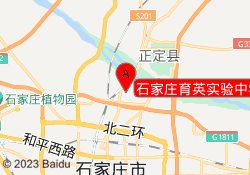 石家庄育英实验中学