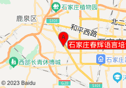 石家庄春辉语言培训桥西校区