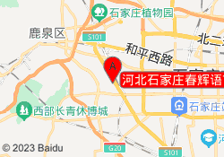 河北石家庄春辉语言培训中心