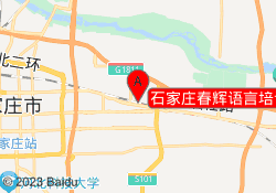 石家庄春辉语言培训九派校区