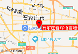 石家庄春辉语言培训学校43中校区