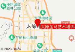 太原金马艺术培训学校