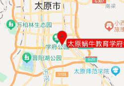 太原蜗牛教育学府考研