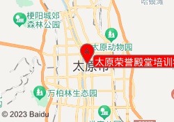 太原荣誉殿堂培训学校