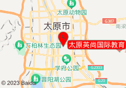 太原英尚国际教育