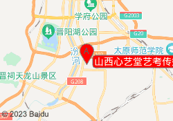 山西心艺堂艺考传媒培训学校