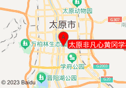 太原非凡心黄冈学校