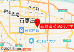 新航道英语培训学校（万达校区）