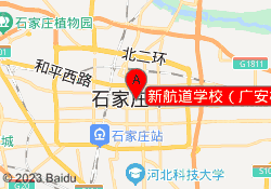 新航道学校（广安校区）