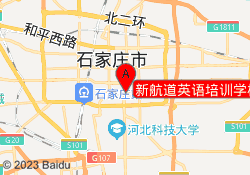 新航道英语培训学校（43中校区）