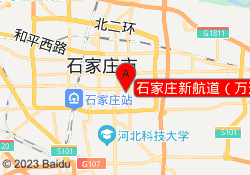 石家庄新航道（万达留学服务中心）