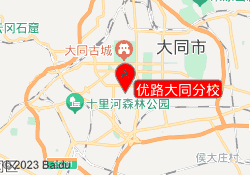 优路大同分校