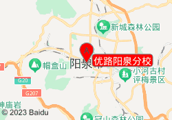 优路阳泉分校
