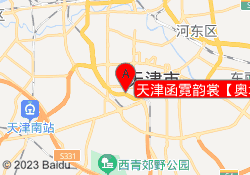 天津函霓韵裳【奥城校区】