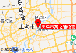 天津市英之辅语言培训中心